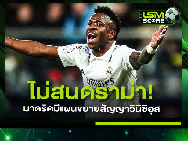 เรอัล มาดริด จับ วินิซิอุส จูเนียร์ ต่อสัญญาถึงปี 2027
